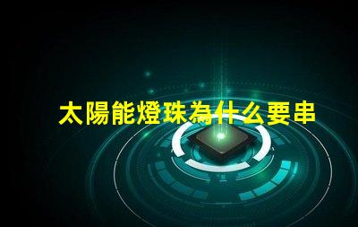太陽能燈珠為什么要串聯 led燈珠為什么都是串聯